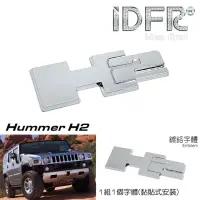 在飛比找momo購物網優惠-【IDFR】Hummer 悍馬 鍍鉻銀 H2 字標 車標 標