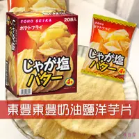 在飛比找樂天市場購物網優惠-【即期良品】【東豐製菓】東豐洋芋片-奶油鹽風味4枚入/包 每