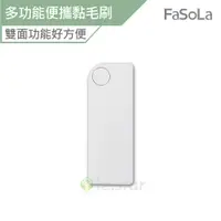 在飛比找蝦皮商城優惠-FaSoLa 多功能便攜黏毛刷 公司貨 便攜黏毛刷 靜電除毛