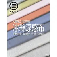 在飛比找蝦皮購物優惠-超激涼~冰絲涼感布系列@坐墊訂製☆可拆洗☆訂做椅墊☆臥榻訂做