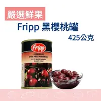 在飛比找蝦皮購物優惠-【一罐99元】Fripp黑櫻桃(425g/罐) 巧克力黑森林