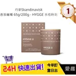 【丹麥SKANDINAVISK】香氛蠟燭 65G/200G-HYGGE 永恆時刻 蠟燭 擴香 情人節禮物｜愛趣購物