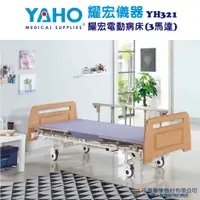 在飛比找蝦皮購物優惠-YAHO 耀宏 YH321 三馬達電動病床 三馬達電動居家床