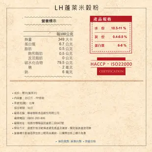 【麩質ByeBye】LH蓬萊米穀粉/20kg《台灣在地蓬萊米》～保存期限至2024.07.26