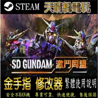 在飛比找蝦皮購物優惠-【PC】SD 鋼彈 激鬥同盟  steam 金手指    P