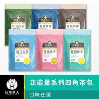 在飛比找生活市集優惠-【台灣茶人】正能量系列四角茶包-日式抹茶粉/烏龍/金萱/綠茶