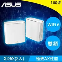 在飛比找有閑購物優惠-ASUS 華碩 ZenWiFi XD6S AX5400 Me