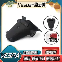 在飛比找蝦皮購物優惠-阿Mark Vespa 偉士牌 春天150 衝刺150 AB