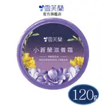 【雪芙蘭】小蒼蘭滋養霜120G (即期) 2025.08 官方旗艦店