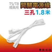 在飛比找momo購物網優惠-【築光坊】T5/T8 三孔 帶開關電源線 180cm 附開關