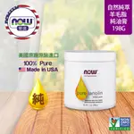 【NOW 娜奧】NOW FOODS 純羊毛脂油膏 207ML~7725~