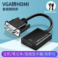 在飛比找樂天市場購物網優惠-VGA轉HDMI轉換器帶音頻vga公頭轉hdmi母頭筆記本電