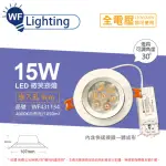 【DANCELIGHT 舞光】LED 15W 4000K 自然光 全電壓 白殼 可調角度 9CM 微笑崁燈_WF431134