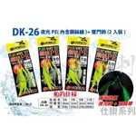 （拓源釣具）HARIMITSU 泉宏 DK-26 夜光絲&飄帶誘惑 夜光 鋼絲PE 雙助攻 鐵板鉤 船釣鐵板 岸拋鐵板