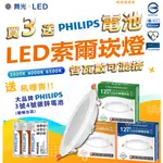 「買3送飛利浦電池」舞光LED 索爾崁燈 超薄LED崁燈 舞光崁燈 15公分坎燈 12W崁燈 16W崁燈