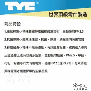 TYC 三菱 OUTLANDER 車用冷氣濾網 公司貨 附發票 汽車濾網 空氣濾網 活性碳 靜電濾網 冷氣芯 哈家人