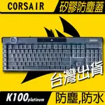 現貨有發票 K100 K70 K95 CORSAIR 海盜船 機械式鍵盤 防塵蓋 防水防手汗 防塵罩 矽膠防塵蓋