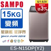 在飛比找PChome24h購物優惠-SAMPO 聲寶 15公斤PICO PURE變頻洗衣機 ES