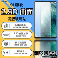在飛比找蝦皮購物優惠-HTC U系列滿版 保護貼 u23 pro 保護貼 u23 