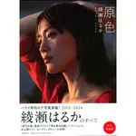 綾瀨遙 綾瀬はるか BEST寫真集《原色 綾瀬はるか 2013-2024》【東京卡通漫畫專賣店】