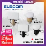 日本 ELECOM NESTOUT LED 露營燈 帳棚燈 面板燈 FLASH-1 LAMP-1