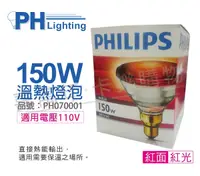 在飛比找Yahoo奇摩購物中心優惠-PHILIPS飛利浦 150W 120V E27 人體專用紅