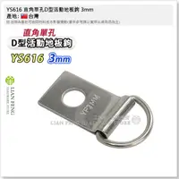 在飛比找露天拍賣優惠-【工具屋】*含稅* YS616 直角單孔D型活動地板鉤 3m