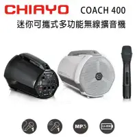 在飛比找環球Online優惠-CHIAYO 嘉友 COACH 400 迷你可攜式多功能大聲