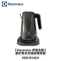 在飛比找蝦皮商城優惠-【Electrolux 伊萊克斯】設計家系列溫控電茶壺 EE