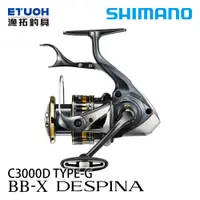在飛比找漁拓釣具優惠-SHIMANO 23 BB-X DESPINA C3000D