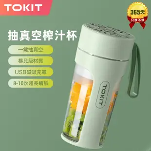 TOKIT 抽真空榨汁杯 USB迷你便攜隨行果汁杯 家用電動外帶果汁機食物調理機破壁機 綠色300ML