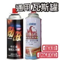 在飛比找蝦皮購物優惠-【露遊趣 - 專業實體店面】 瓦斯罐 卡式瓦斯罐 通用瓦斯罐