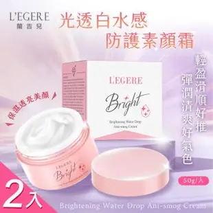 【LEGERE 蘭吉兒】光透白水感防護素顏霜50gx2入(爆水素顏霜 )