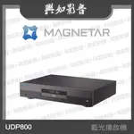 【興如】MAGNETAR UDP800 藍光播放機