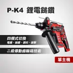 普朗德 P-K4 鋰電鎚鑽（單主機）