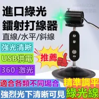 在飛比找蝦皮購物優惠-【全新升級】紅外線進口LD激光綠 USB插電 強光360度 