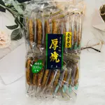 日本 金吾堂 手造 厚燒米果 厚燒仙貝 芝麻風味/醬油風味