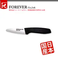 在飛比找Yahoo奇摩購物中心優惠-【FOREVER】日本製造鋒愛華陶瓷刀9CM(白刃黑柄)