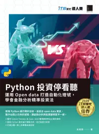 在飛比找博客來優惠-Python 投資停看聽：運用 Open data 打造自動