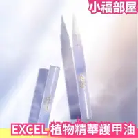 在飛比找樂天市場購物網優惠-日本製 EXCEL 植物精華護甲油 指緣油 保養油 指緣護理