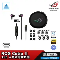 在飛比找蝦皮商城優惠-ROG Cetra II USB-C 入耳式 電競 耳機/主