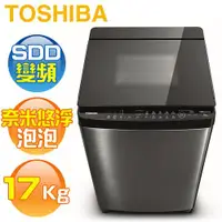 在飛比找蝦皮商城優惠-【TOSHIBA東芝】AW-DMUH17WAG 17Kg 奈