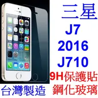 在飛比找蝦皮購物優惠-小港數位【可刷卡】三星 J7 2016 J710 專用 9H