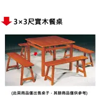 在飛比找樂天市場購物網優惠-【文具通】3×3尺實木餐桌