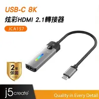 在飛比找蝦皮商城優惠-【j5create 凱捷】USB-C 8K炫彩HDMI 2.