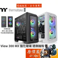 在飛比找蝦皮商城優惠-曜越 View 300 MX 黑 白 E-ATX/強化玻璃透