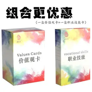 價值觀卡探索能力卡生涯規劃技能卡維度測試  2盒/套上課卡片桌遊遊戲桌面接龍互動桌遊