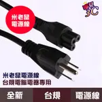 筆電專用電源線(米老鼠頭)/全新原裝/LG變壓器專用電源線/三孔梅花線/米老鼠線/1.5M