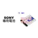 SONY NP-BD1 / BN1 / BG1 / BX1 / BK1 專用電池