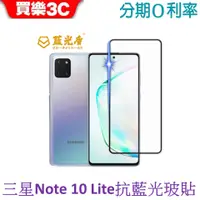 在飛比找蝦皮商城優惠-藍光盾 Samsung Galaxy Note 10 Lit